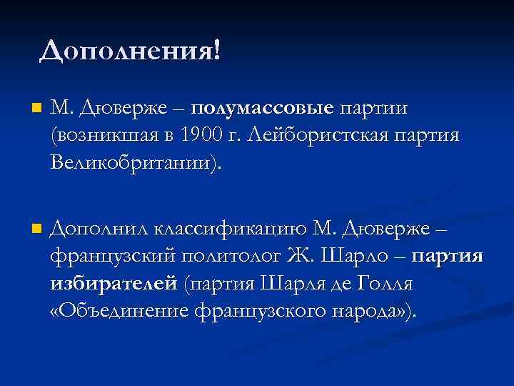 Дополнения! n М. Дюверже – полумассовые партии (возникшая в 1900 г. Лейбористская партия Великобритании).