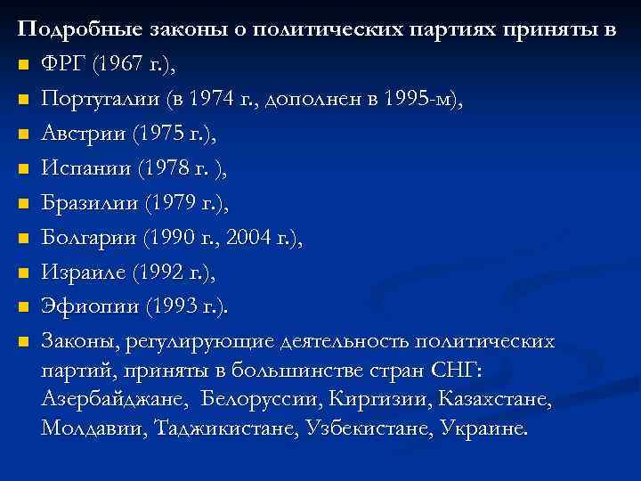Подробные законы о политических партиях приняты в n ФРГ (1967 г. ), n Португалии