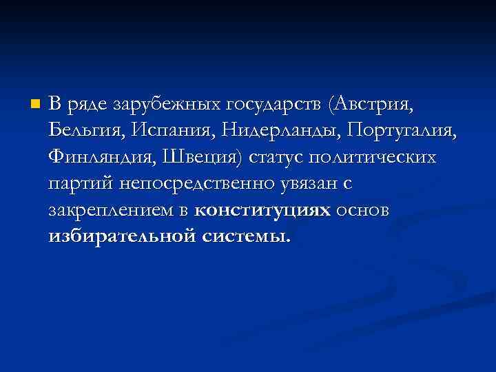 n В ряде зарубежных государств (Австрия, Бельгия, Испания, Нидерланды, Португалия, Финляндия, Швеция) статус политических