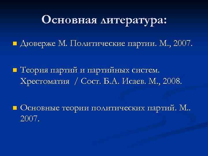 Основная литература: n Дюверже М. Политические партии. М. , 2007. n Теория партий и