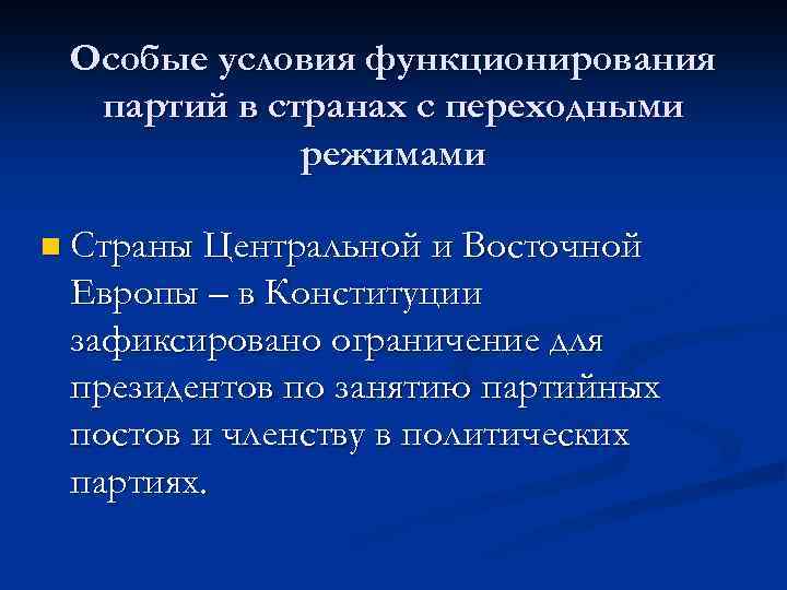 Особые условия функционирования партий в странах с переходными режимами n Страны Центральной и Восточной