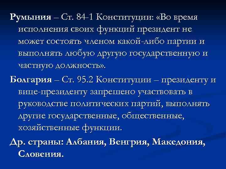 Румыния – Ст. 84 -1 Конституции: «Во время исполнения своих функций президент не может