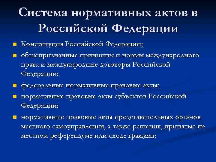 Система нормативных актов в Российской Федерации n n n Конституция Российской Федерации; общепризнанные принципы