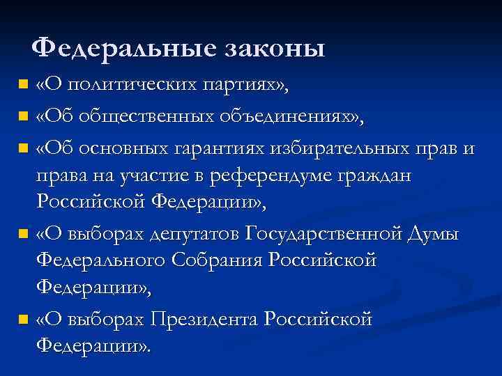 Федеральные законы «О политических партиях» , n «Об общественных объединениях» , n «Об основных
