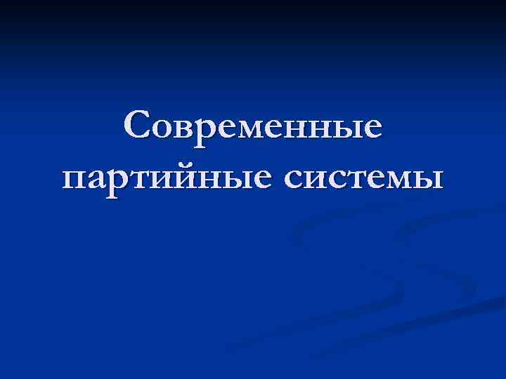 Современные партийные системы 