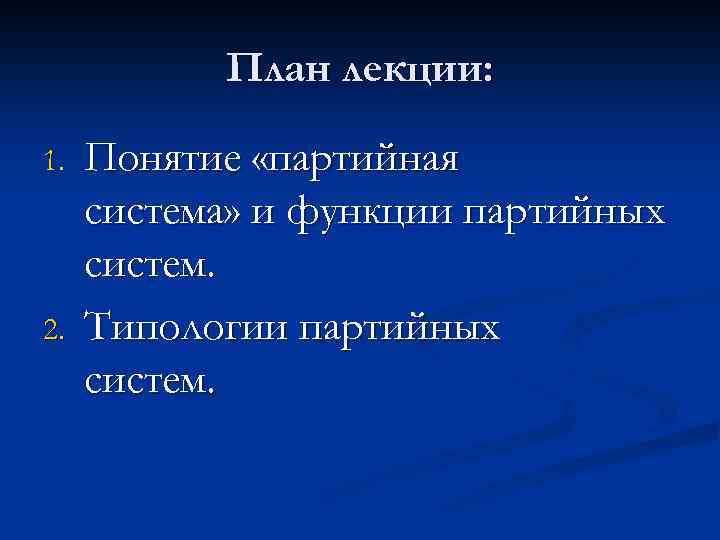 План лекции: 1. 2. Понятие «партийная система» и функции партийных систем. Типологии партийных систем.