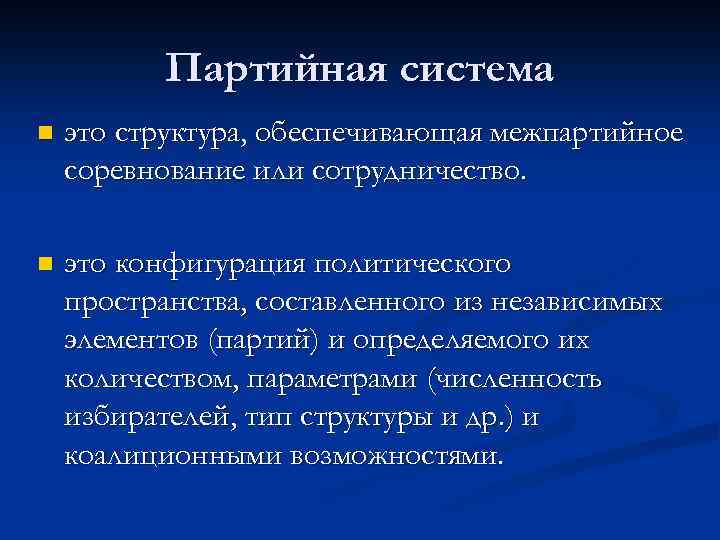 Партийная система n это структура, обеспечивающая межпартийное соревнование или сотрудничество. n это конфигурация политического