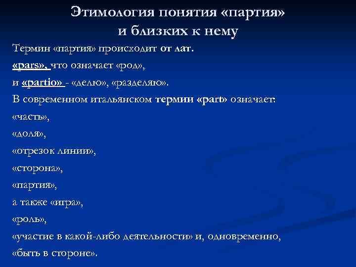 Этимология понятия «партия» и близких к нему Термин «партия» происходит от лат. «pars» ,