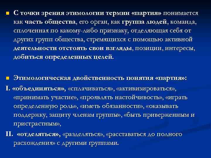 n С точки зрения этимологии термин «партия» понимается как часть общества, его орган, как