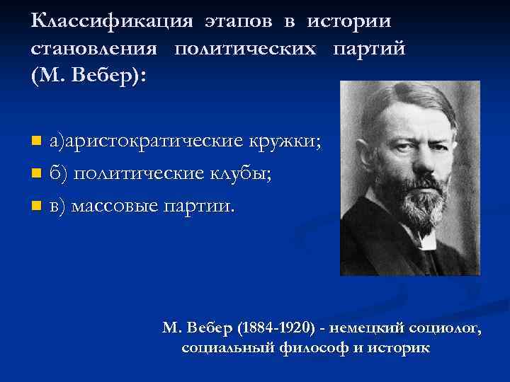 Политическая партия понятие классификации. Этапы становления политических партий по Веберу. Макс Вебер политические партии. Типология политических партий по Веберу. Вебер Политология.