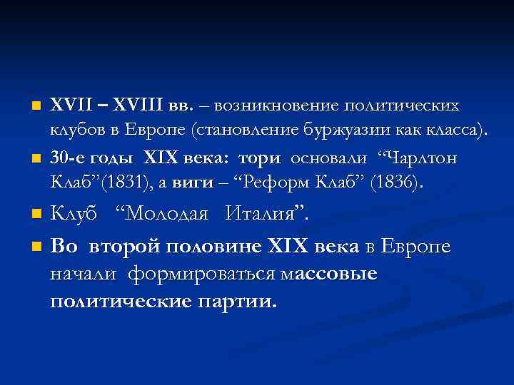 n n XVII – XVIII вв. – возникновение политических клубов в Европе (становление буржуазии