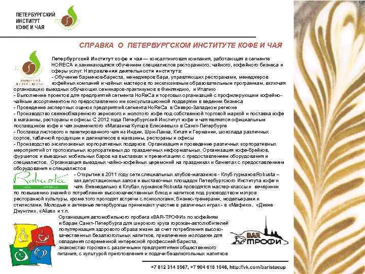 СПРАВКА О ПЕТЕРБУРГСКОМ ИНСТИТУТЕ КОФЕ И ЧАЯ Петербургский Институт кофе и чая — консалтинговая