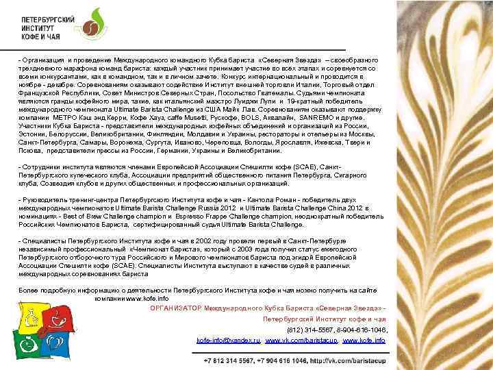 - Организация и проведение Международного командного Кубка бариста «Северная Звезда» – своеобразного трехдневного марафона