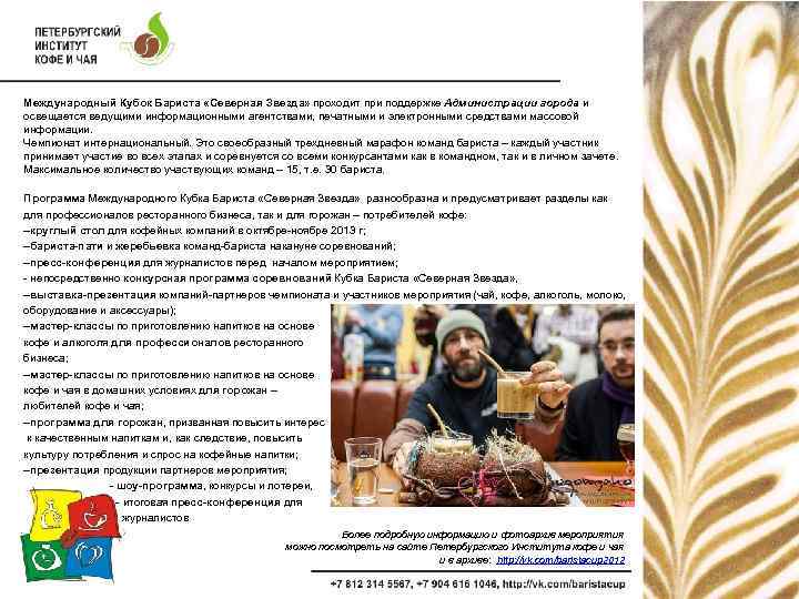 Международный Кубок Бариста «Северная Звезда» проходит при поддержке Администрации города и освещается ведущими информационными