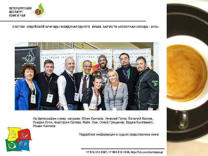 СОСТАВ СУДЕЙСКОЙ БРИГАДЫ МЕЖДУНАРОДНОГО КУБКА БАРИСТА «СЕВЕРНАЯ ЗВЕЗДА - 2012» На фотографии слева направо: