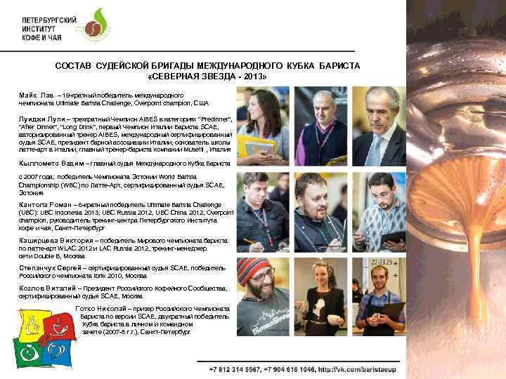 СОСТАВ СУДЕЙСКОЙ БРИГАДЫ МЕЖДУНАРОДНОГО КУБКА БАРИСТА «СЕВЕРНАЯ ЗВЕЗДА - 2013» Майк Лав – 19
