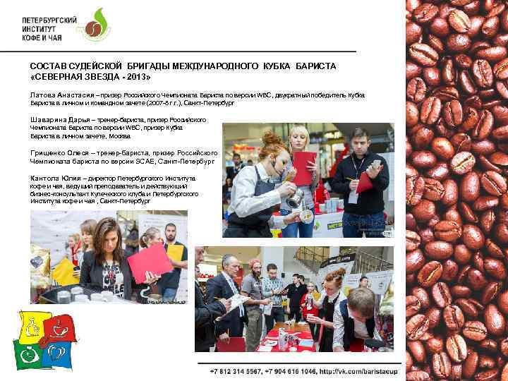 СОСТАВ СУДЕЙСКОЙ БРИГАДЫ МЕЖДУНАРОДНОГО КУБКА БАРИСТА «СЕВЕРНАЯ ЗВЕЗДА - 2013» Латова Анастасия – призер