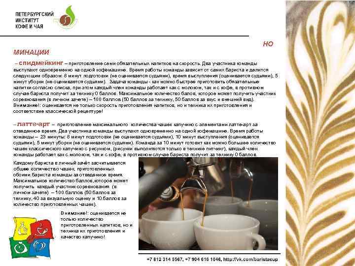 НО МИНАЦИИ – спидмейкинг – приготовление семи обязательных напитков на скорость. Два участника команды