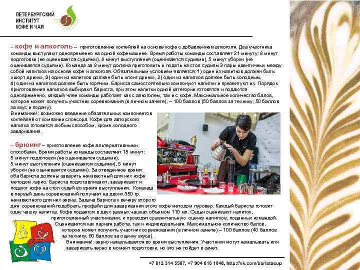 – кофе и алкоголь – приготовление коктейлей на основе кофе с добавлением алкоголя. Два