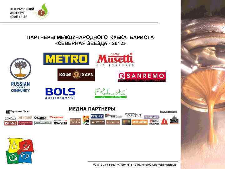 ПАРТНЕРЫ МЕЖДУНАРОДНОГО КУБКА БАРИСТА «СЕВЕРНАЯ ЗВЕЗДА - 2012» 