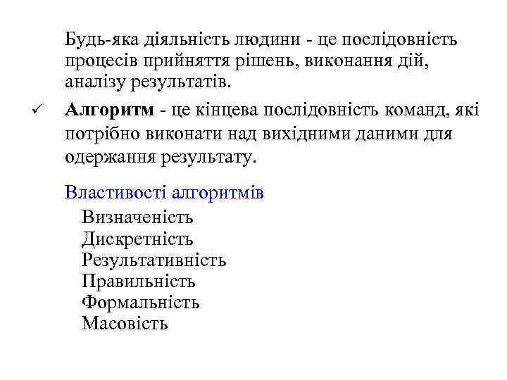 ü Будь-яка діяльність людини - це послідовність процесів прийняття рішень, виконання дій, аналізу результатів.