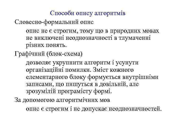Способи опису алгоритмів Словесно-формальний опис не є строгим, тому що в природних мовах не