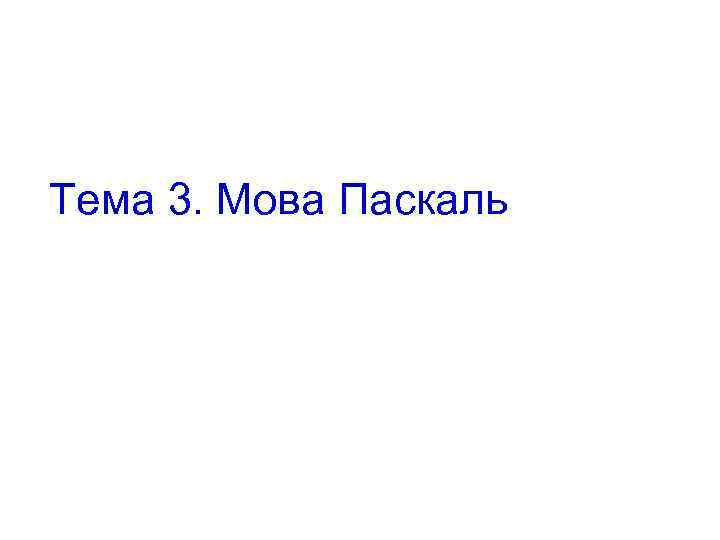 Тема 3. Мова Паскаль 