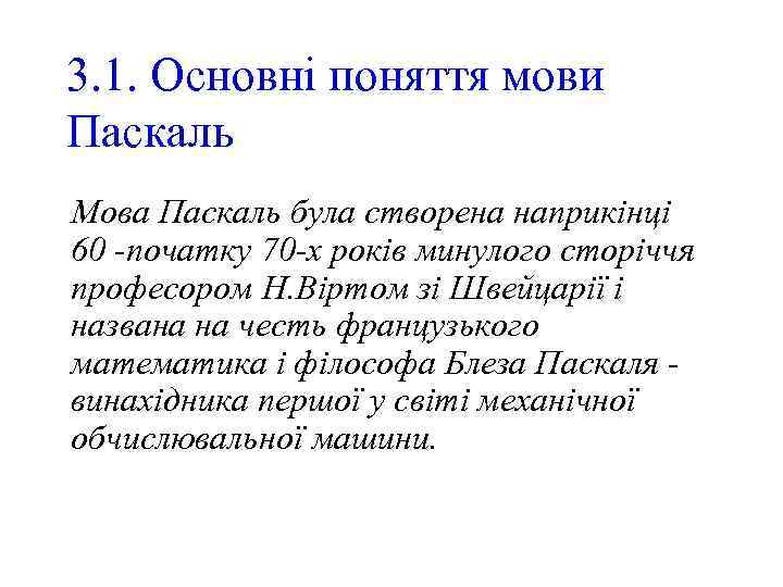 3. 1. Основні поняття мови Паскаль Мова Паскаль була створена наприкінці 60 -початку 70