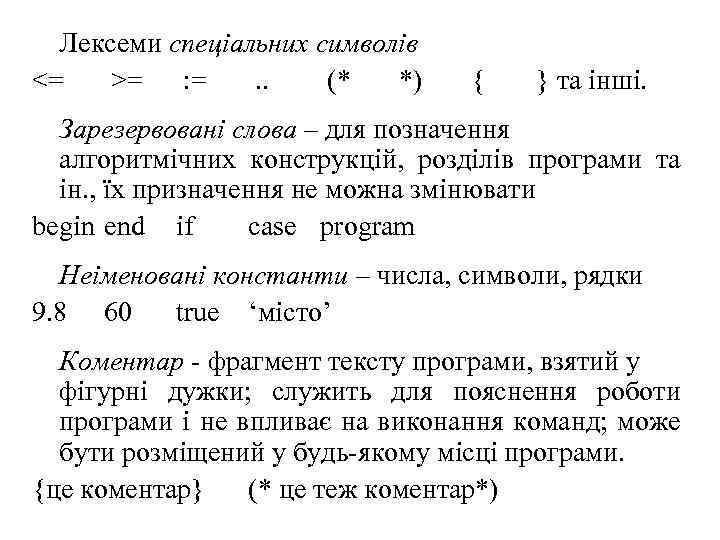 Лексеми спеціальних символів <= >= : = . . (* *) { } та