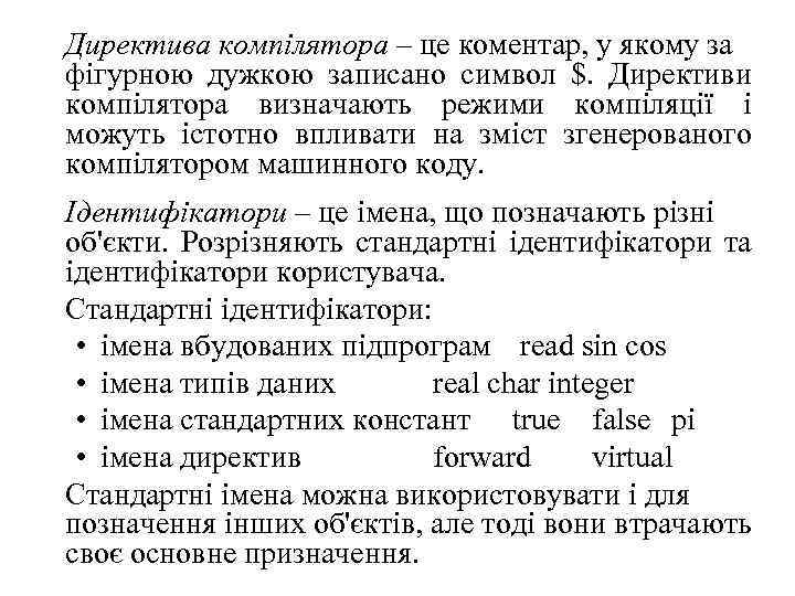 Директива компілятора – це коментар, у якому за фігурною дужкою записано символ $. Директиви