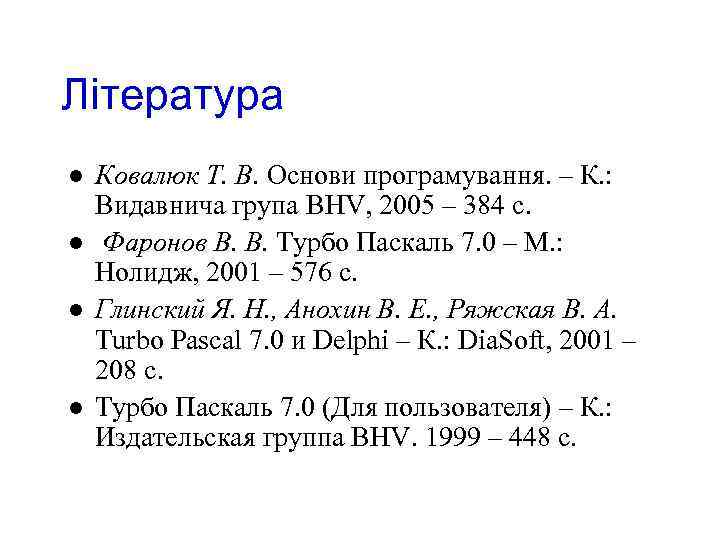 Література l l Ковалюк Т. В. Основи програмування. – К. : Видавнича група BHV,