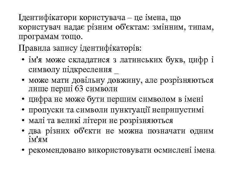 Ідентифікатори користувача – це імена, що користувач надає різним об'єктам: змінним, типам, програмам тощо.