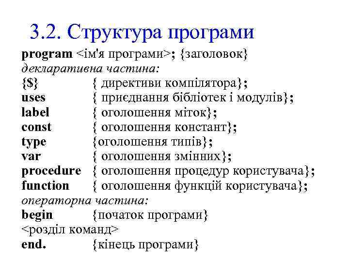 3. 2. Структура програми program <ім'я програми>; {заголовок} декларативна частина: {$} { директиви компілятора};