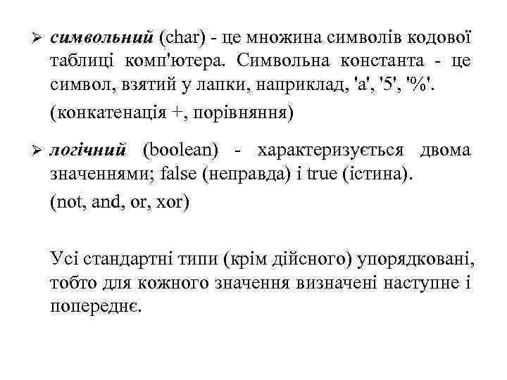 Ø символьний (char) - це множина символів кодової таблиці комп'ютера. Символьна константа - це