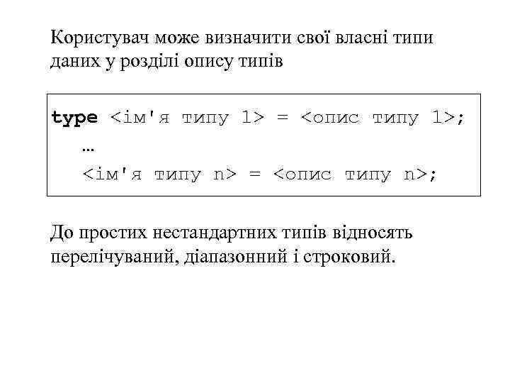 Користувач може визначити свої власні типи даних у розділі опису типів type <ім'я типу
