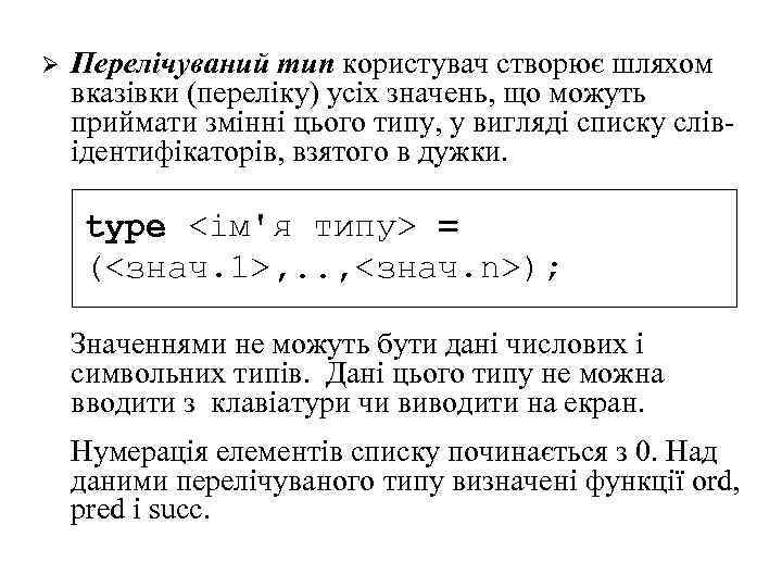 Ø Перелічуваний тип користувач створює шляхом вказівки (переліку) усіх значень, що можуть приймати змінні