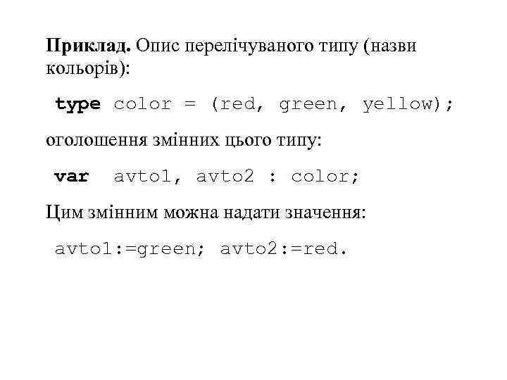 Приклад. Опис перелічуваного типу (назви кольорів): type color = (red, green, yellow); оголошення змінних