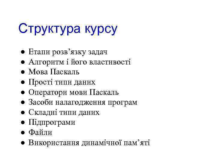 Структура курсу l l l l l Етапи розв’язку задач Алгоритм і його властивості