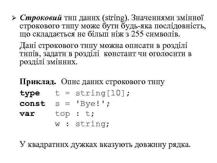 Ø Строковий тип даних (strіng). Значеннями змінної строкового типу може бути будь-яка послідовність, що