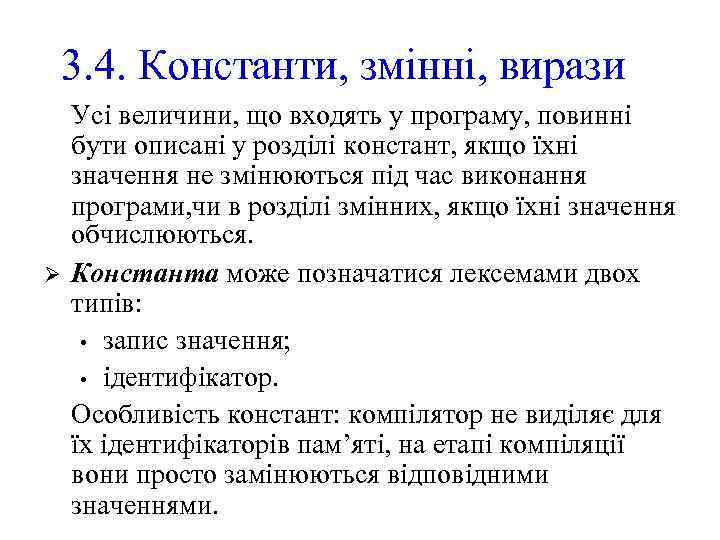 3. 4. Константи, змінні, вирази Ø Усі величини, що входять у програму, повинні бути