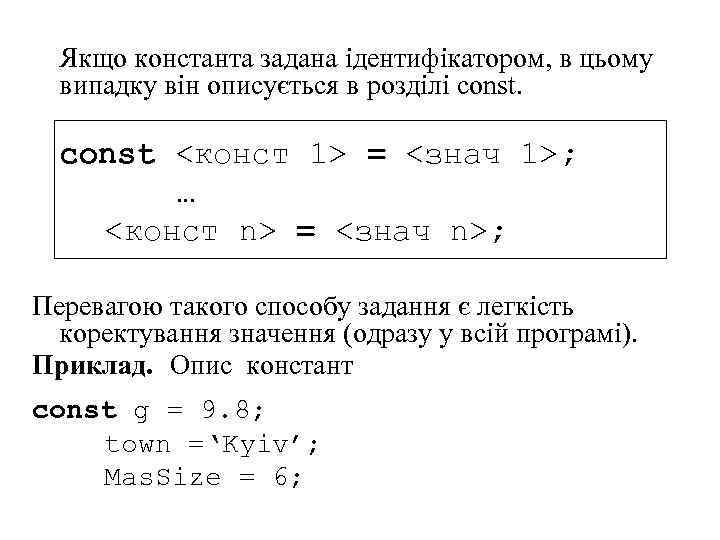 Якщо константа задана ідентифікатором, в цьому випадку він описується в розділі const <конст 1>