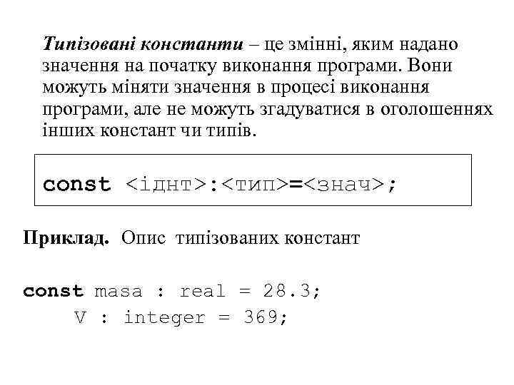 Типізовані константи – це змінні, яким надано значення на початку виконання програми. Вони можуть