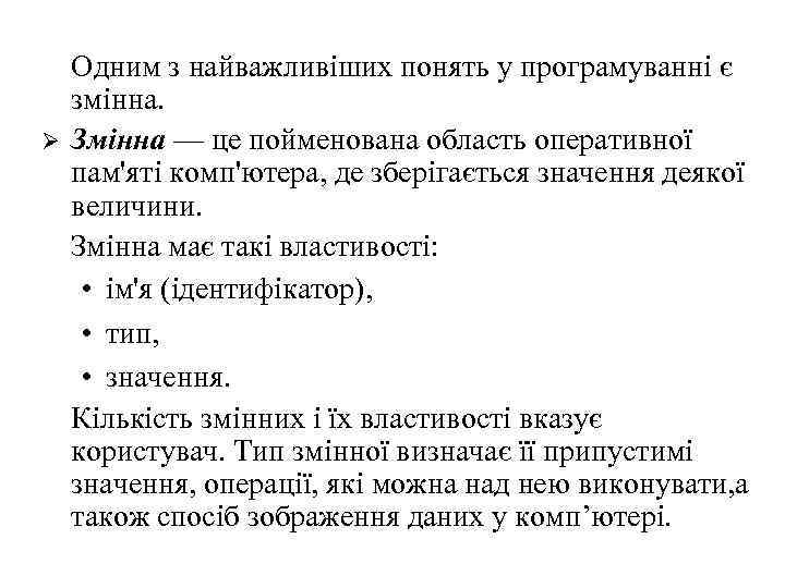 Ø Одним з найважливіших понять у програмуванні є змінна. Змінна — це пойменована область