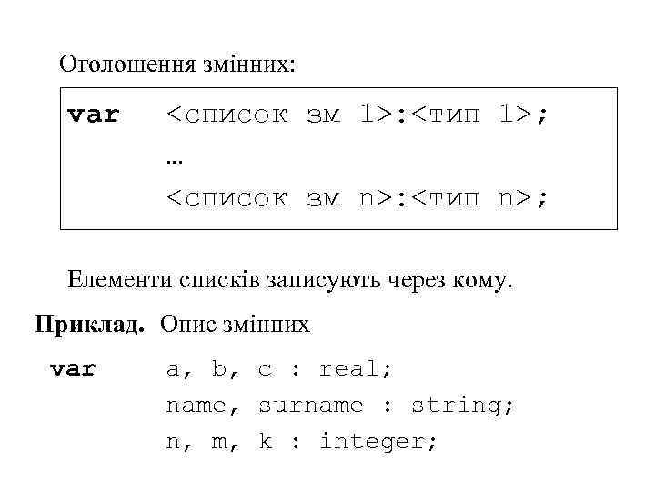 Оголошення змінних: var <список зм 1>: <тип 1>; … <список зм n>: <тип n>;