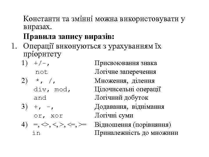 Константи та змінні можна використовувати у виразах. Правила запису виразів: 1. Операції виконуються з