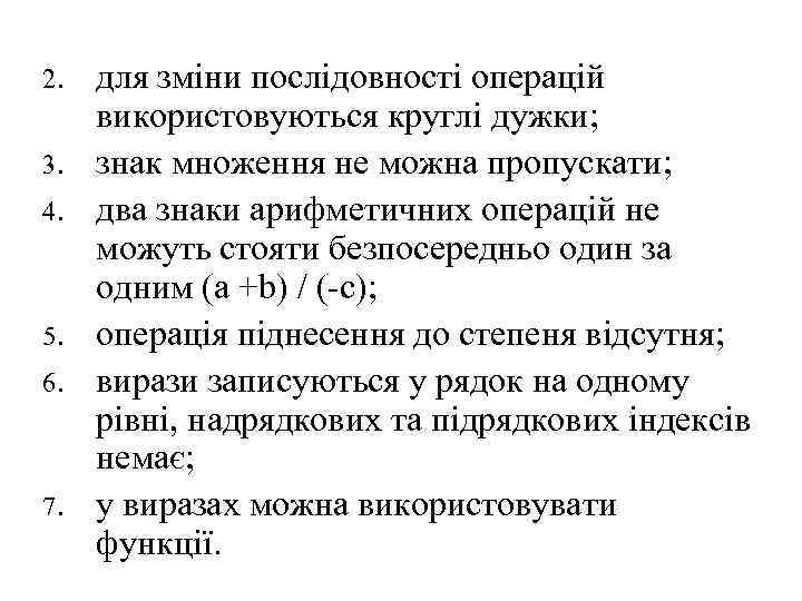 2. 3. 4. 5. 6. 7. для зміни послідовності операцій використовуються круглі дужки; знак