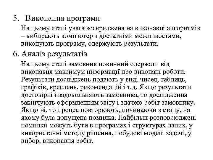 5. Виконання програми На цьому етапі увага зосереджена на виконавці алгоритмів – вибирають комп'ютер
