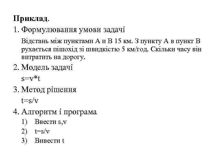 Приклад. 1. Формулювання умови задачі Відстань між пунктами А и В 15 км. З