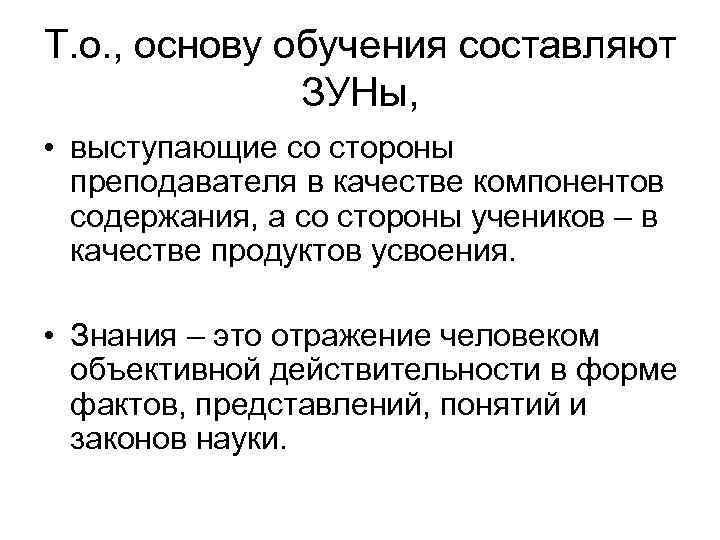 Т. о. , основу обучения составляют ЗУНы, • выступающие со стороны преподавателя в качестве