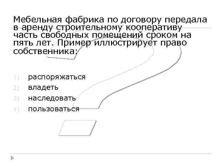Мебельная фабрика по договору передала в аренду строительному кооперативу часть свободных помещений сроком на